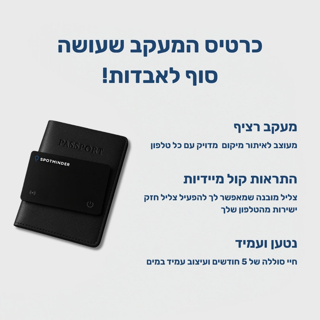 כרטיס איתור סמוי SPOTMINDER