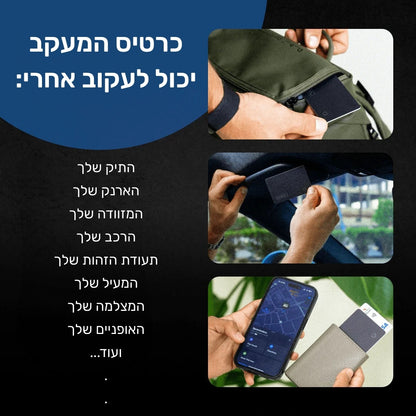 כרטיס איתור סמוי SPOTMINDER