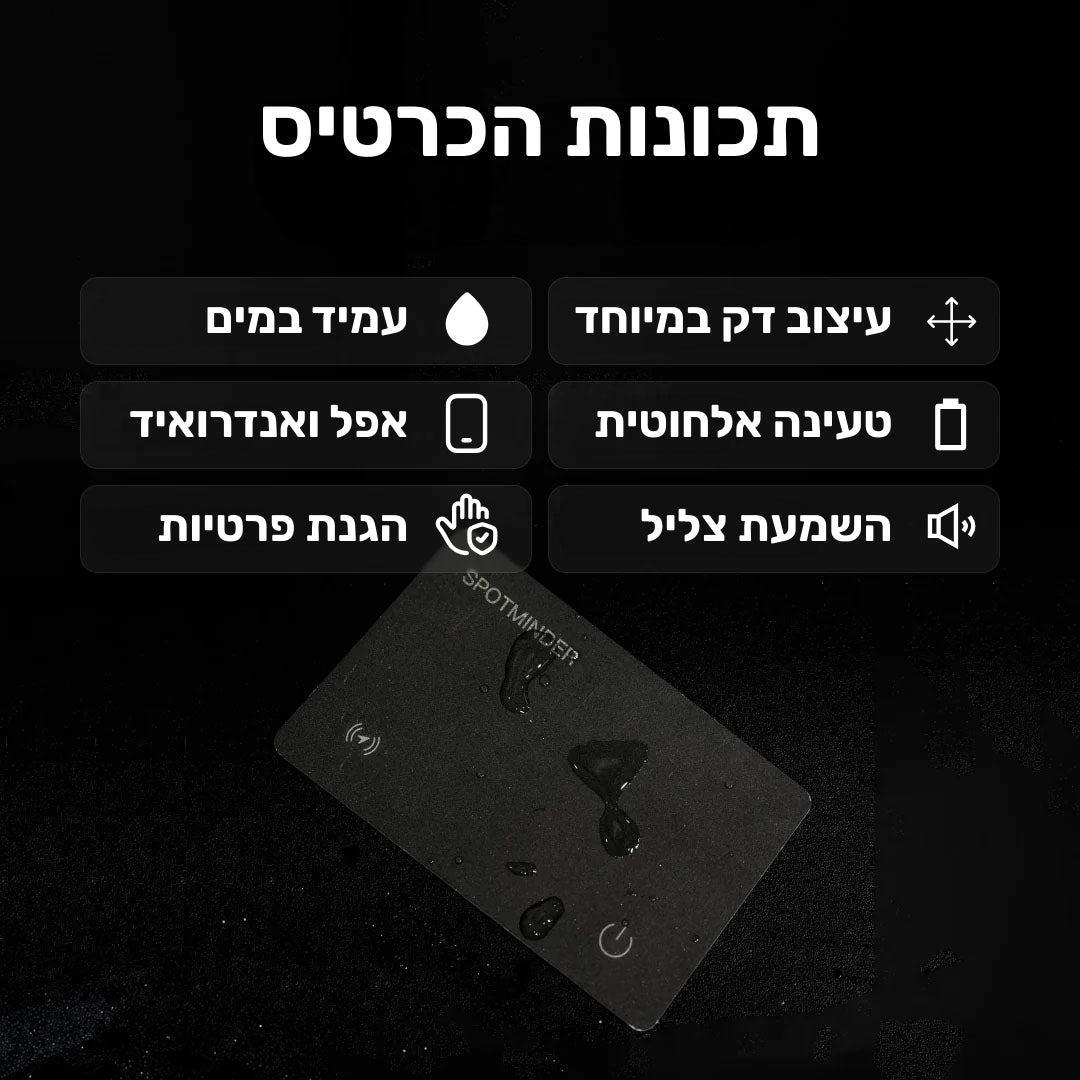 כרטיס איתור סמוי SPOTMINDER