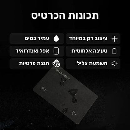 כרטיס איתור סמוי SPOTMINDER
