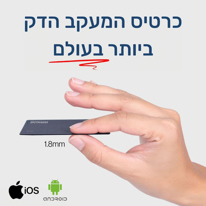כרטיס איתור סמוי SPOTMINDER
